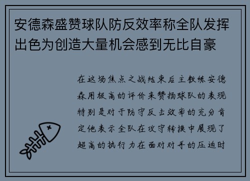 安德森盛赞球队防反效率称全队发挥出色为创造大量机会感到无比自豪