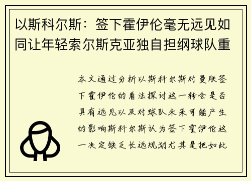 以斯科尔斯：签下霍伊伦毫无远见如同让年轻索尔斯克亚独自担纲球队重任