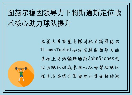 图赫尔稳固领导力下将斯通斯定位战术核心助力球队提升