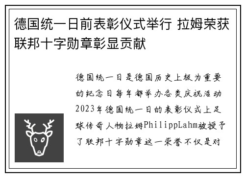 德国统一日前表彰仪式举行 拉姆荣获联邦十字勋章彰显贡献