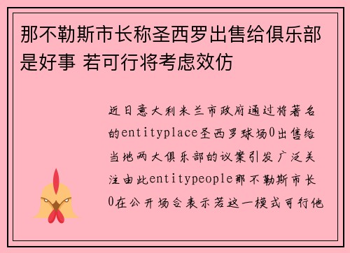 那不勒斯市长称圣西罗出售给俱乐部是好事 若可行将考虑效仿 那不勒斯市长称圣西罗出售给俱乐部是好事 若可行将考虑效仿