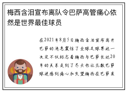 梅西含泪宣布离队令巴萨高管痛心依然是世界最佳球员 梅西含泪宣布离队令巴萨高管痛心依然是世界最佳球员