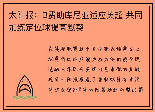 太阳报:B费助库尼亚适应英超 共同加练定位球提高默契 太阳报:B费助库尼亚适应英超 共同加练定位球提高默契