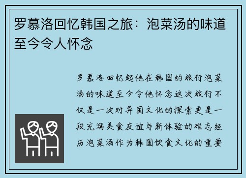 罗慕洛回忆韩国之旅:泡菜汤的味道至今令人怀念 罗慕洛回忆韩国之旅:泡菜汤的味道至今令人怀念