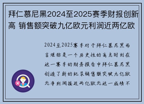 拜仁慕尼黑2024至2025赛季财报创新高 销售额突破九亿欧元利润近两亿欧元 拜仁慕尼黑2024至2025赛季财报创新高 销售额突破九亿欧元利润近两亿欧元