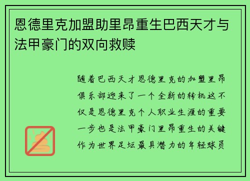 恩德里克加盟助里昂重生巴西天才与法甲豪门的双向救赎 恩德里克加盟助里昂重生巴西天才与法甲豪门的双向救赎