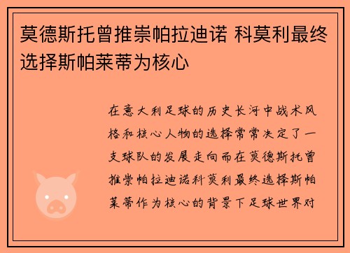 莫德斯托曾推崇帕拉迪诺 科莫利最终选择斯帕莱蒂为核心 莫德斯托曾推崇帕拉迪诺 科莫利最终选择斯帕莱蒂为核心
