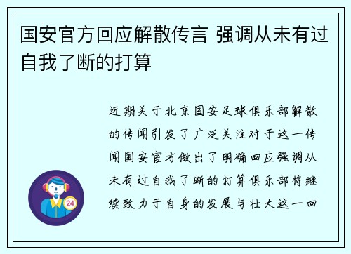 国安官方回应解散传言 强调从未有过自我了断的打算 国安官方回应解散传言 强调从未有过自我了断的打算