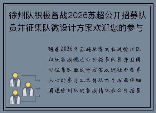 徐州队积极备战2026苏超公开招募队员并征集队徽设计方案欢迎您的参与 徐州队积极备战2026苏超公开招募队员并征集队徽设计方案欢迎您的参与