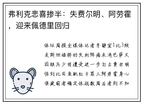 弗利克悲喜掺半：失费尔明、阿劳霍，迎来佩德里回归